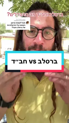 משיב/ה ל-@randomuserhandel מה ההבדל בין שני החסידויות אולי הכי מוכרות בארץ - ברסלב וחבד #טיקטקיהדות #חסידות #ברסלב #חבד #הבדלים #לומדים_עם_טיקטוק 