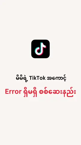 မိမိ TikTok အကောင့် Error ရှိမရှိ စသ်ဆေးနည်း။ #skytechmyanmar 