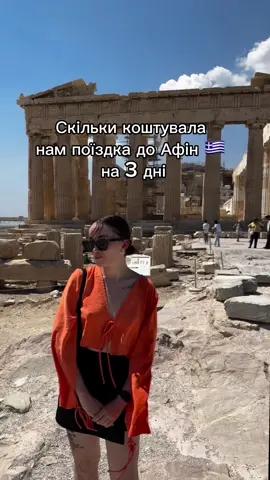 Багато чи ні? #афіни #греція #стамбул #подорож #витрати 