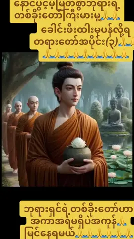 #ခေါင်းဖီးထါးမှပန်လို့ရအပိုင်း (၃) #myanmartiktok🇲🇲🇲🇲2024 #တရားတိုလေးတွေနားထေါင်ပီးသံဝေဂရကြပါစေ 