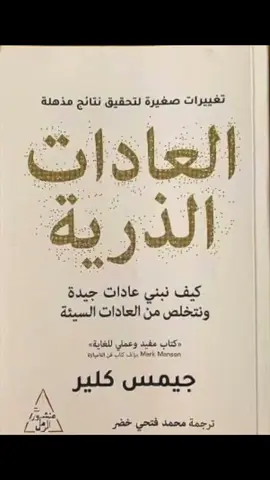 كتاب “Atomic Habits” العادات الذارية للكاتب جيمس كلير هو دليل شامل حول كيفية تحسين العادات الشخصية وتحقيق أهدافك من خلال تغييرات بسيطة ولكن مستدامة في حياتك اليومية. يركز كلير على فكرة أن التغييرات الكبيرة تأتي من تحسينات صغيرة ومستمرة في السلوك اليومي. إليك ملخصًا لأهم النقاط في الكتاب #كتاب #تلخيص #تنمية_بشرية #تنمية_الذات #العادات_الذرية #علم_نفس #ثقافة #الشخصية 