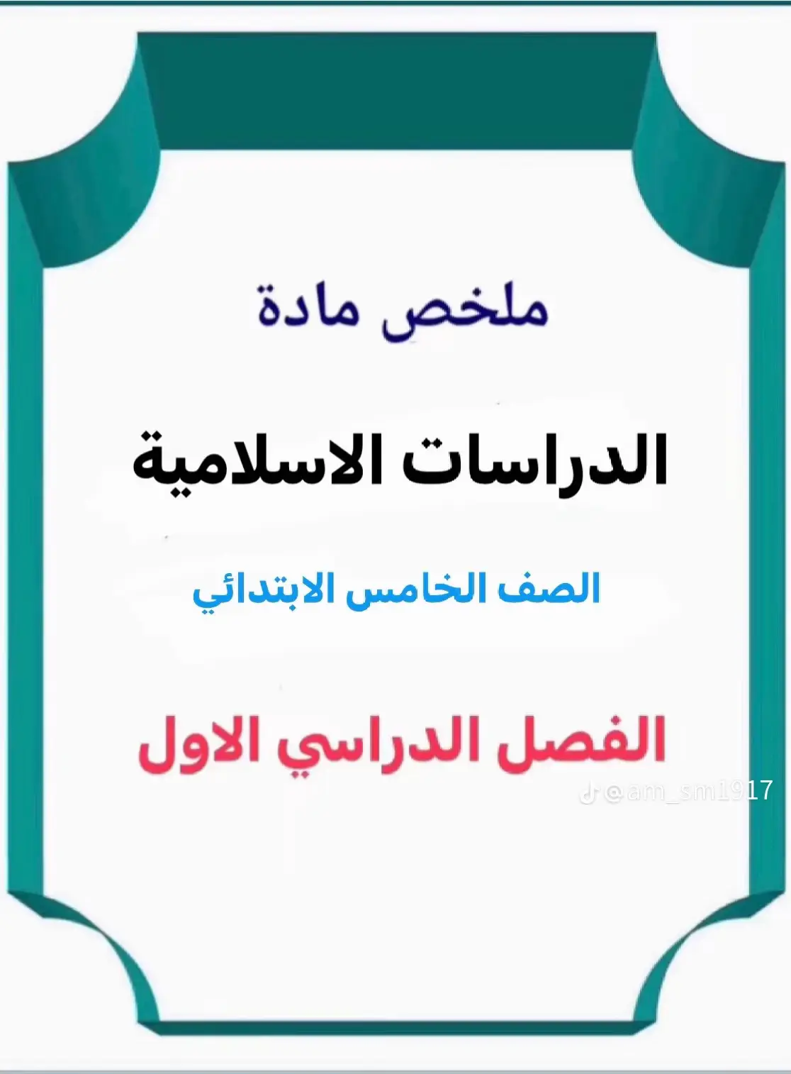 #ملخص #اسلاميه #خامس_ابتدائي #العوده_الى_المدارس😭 #الفصل_الدراسي_الاول #اجر_لي_ولكم_ولوالدينا_وللمسلمين #اكسبلوررر #المدارس #ترند #foryou #fyp 