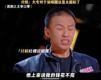 付航吐槽说唱圈 大专学历对于说唱来说还是太超标了 #喜剧之王单口季 #付航 #付航脱口秀 #rapper #桃厂喜剧人集合 #推 #推荐 #我要上推荐 #影视 #drama #cdrama #fy #fyp #TheKingofStand-upComedy #喜劇之王單口季 #foryou #iqiyi