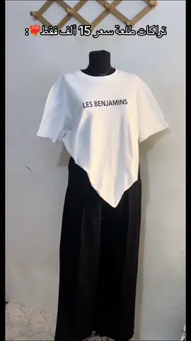 #ملابس #تنسيقاتي #الشعب_الصيني_ماله_حل😂😂 #فولو_اكسبلور #ملابس_بنات #توصيل_لجميع_محافظات_العراق #متجر 