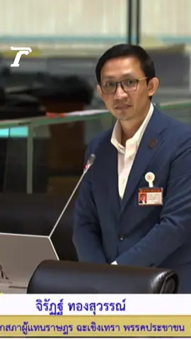 จิรัฏฐ์ ทองสุวรรณ์ สส.พรรคประชาชน อภิปราย #งบ68 ตั้งคำถามถึง ค่าสวนสนาม 30 ล้านบาท ทำเพื่อ? ลั่น ปฏิญาณตน ทำที่ไหนก็ได้ แล้วถ้าสำคัญมาก ทำไมกองทัพถึงไม่ปกป้องประชาธิปไตยตามที่ปฏิญาณไว้ แล้วปล่อยให้มีการทำรัฐประหารสำเร็จมากที่สุดในโลก  #จิรัฏฐ์ทองสุวรรณ์ #พรรคประชาชน #ประชุมสภา #งบประมาณ68 #อภิปรายงบ68 #คลิปข่าว #ข่าวtiktok #ไทยรัฐออนไลน์ #Thairath