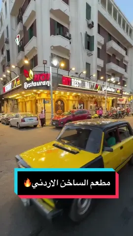 اردني اسكندراني 🔥…@Hot Restaurants Egy 