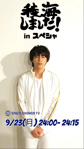 タカシ先輩ありがとうございました！ 📺稜海しました！in スペシャ 📅9/23(月)24:00～ #スペシャで稜海 #超特急 #稜海しました #稜海 #タカシ #カイ #リョウガ @超特急🪐OFFICIAL 