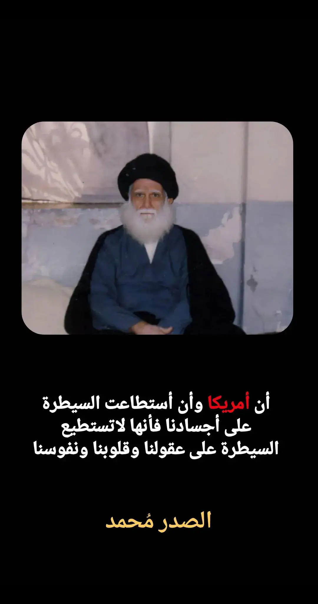 الولي الطاهر 🤍#السيد_الشهيد_محمدالصدر_قـ_الله_سره #مرجع_الشجعان #السيد_مقتدى_للصدر #مضيف_آل_الصـدر_الكرام #السيد_الشهيد_محمدالصدر_قـ_الله_سره #السيد_الشهيد_محمدالصدر_قـ_الله_سره #السيد_الشهيد_محمدالصدر_قـ_الله_سره 