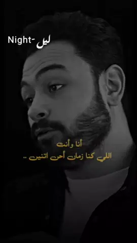 أنا أحسن واحد هتقابله وخد بالك من بعدي هـتتهـ ـان 💔🥀..#فارس_قطرية #ليل #شعر #mmoatasem9 #fypシ゚ 