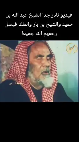 #الملك_فيصل_بن_عبدالعزيز #الشيخ_عبدالله_بن_حميد #الشيخ_عبدالعزيز_بن_باز  #يامل_الجنه #الله_يرحمهم_جميعاً #السعوديه 