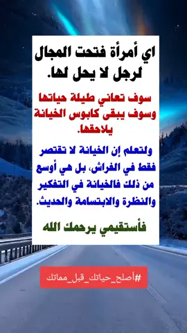 #الكلام موجه لكل#امرأة #متزوجه أو#عزباء #fyp #أصلح_حياتك_قبل_مماتك 