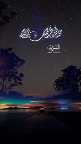 #وكذلك_اوحينا_اليك_روحا_من_امرنا #سورة_الشورى #اللهم_صل_وسلم_على_نبينا_محمد #القران_نور_للقلوب_وشفاء_للصدور #القران_اطمئنان_لقلبك #تلاوة_خاشعة #القران #اذكروا_الله_يذكركم #قران_كريم_ارح_سمعك_وقلبك #عبد_الباسط_عبد_الصمد 