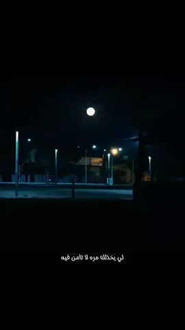 لي يخدلك مرة لا تأمن فيه  . . #طاقة_ايجابية #ثقة_في_الله_نجاح #تحفيز #motivation #تطوير_الذات #اقتباسات_عبارات_خواطر #sigma1m @🇩🇿᭄ 𝓐𝓓𝓔𝓛 ✈︎🇵🇸ℱℳ @بسمة حزن @🇩🇿᭄𝑪𝑬𝑳𝑰𝑨ⵣ✈︎ℱℳ @🇩🇿᭄-ᴮᴼˢˢ🦅𝑵➢𝟎𝟎:𝟎𝟎𝆑м💥 @🇩🇿᭄𝗥𝗔᭓͜𝗬𝗔𝗡🇹🇷🎙️𝆑ₘ 