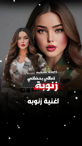 اغنية زينب زنوبه تستاهلين ياعمري #زينب #زنوبه #زنوب #الرماس_للتصميم #الشعب_الصيني_ماله_حل😂😂 #مشاهير_تيك_توك #جيش_الرماس_للتصميم #تستاهلين_ياعمري