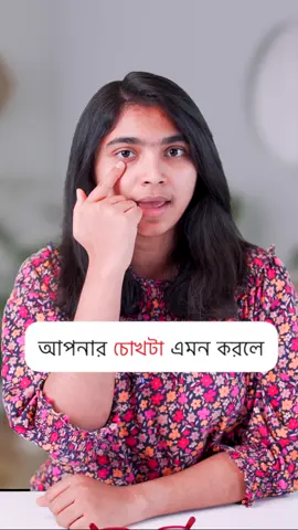 আপনার চোখের পাতার রং কী?