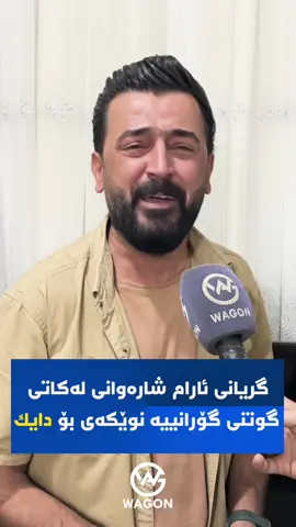 گریانی ئارام شارەوانی لەکاتی گوتنی گۆرانییە نوێکەی بۆ دایک #کوردستان_سلێمانی_کەرکوک_هەولیر #hawler #fyp #kurdistan #wago @aram sharawani officiall 