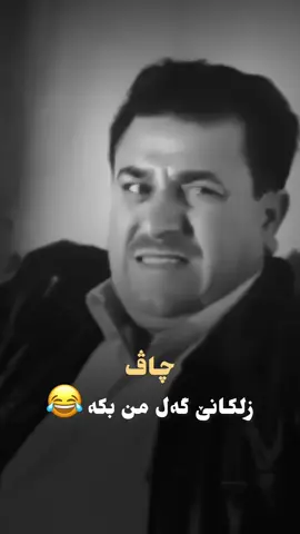 چاڤ زلکانێ گەل من بکە 😂😂 #jeloo77 