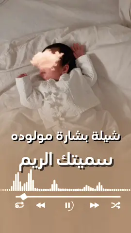 سميتك الريم🥺 #ماشاء_الله_تبارك_الله #استقبال_ولاده #مولوده #المملكه_العربيه_السعوديه🇸🇦 