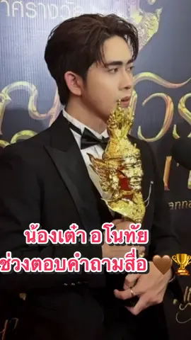 น้องเต๋า อโนทัย ช่วงตอบคำถามสื่อ 🤎🏆 #ดาวตลกน้องเต๋า #เต๋าอโนทัยเอนกลาภ #ลิเกศรรามน้ำเพชร #กระแสมาแรงตอนนี้ #รางวัลพญาสุวรรณนาคราชอวอร์ด2567 #บ้านล็อคยิ้ม #แก๊งใจโน #บ้านฟ้าเจอกันเมื่อเราเจอกัน 