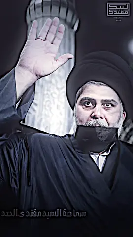 كل لعراق بخدمتك 🫡#مقتدىالصدر #مدينةالصدر #تصميمي_رايكم_يهمني_أحبكم 