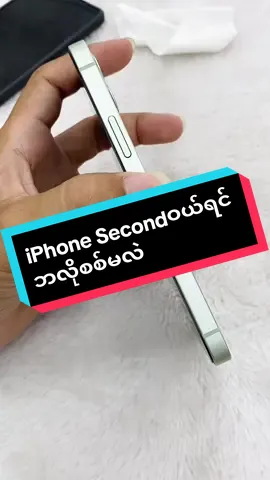 iPhoneတလုံးဝယ်ရင် ဘလိုစစ်မလဲ #iphonesecond #mandalay #views #fypシ゚viral 