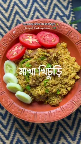 ভালোবাসার আরেক নাম মাখা খিচুড়ি 🥘 #WhatToCook #WhereToEat #tiktokvlog #ThingsToDoInBangladesh 