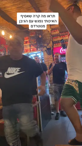תראו מה קרה שאסיף האיכותי נפגש עם הגיבן מנוטרדם במפגשון בתל אביב מה דעתכם מי רוקד הכי טוב @asifrancia25 @דורון מירן - Doron Miran #foryou #foryo #פוריוישראל #אליקו 
