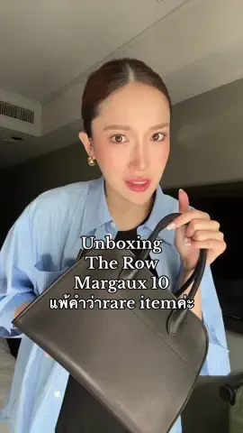 Unboxing The Row Margaux 10 แพ้คำว่า very rare ค่ะจบ! ปึ้ง! #therow #therowmargaux #margaux #คลาสแฟชั่น #คลาสแต่งตัว #กระเป๋าแฟชั่น 