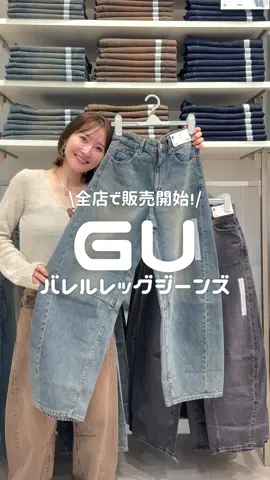 \ #バレル全国解禁 / 全店で販売開始したバレルレッグジーンズを全色はいてみた!! #GU #ジーユー #新作 #バレルレッグジーンズ #商品紹介 #コーデ紹介 #全色着てみた #カラー別コーデ #秋コーデ #StyleHint