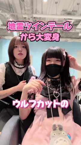 どうかな❓ASOBI2nd原宿のおめぐ@姫カット美容師💗MEG💗 さんにやってもらったよん🥰#地雷系女子 #ウルフカット #イメチェン 