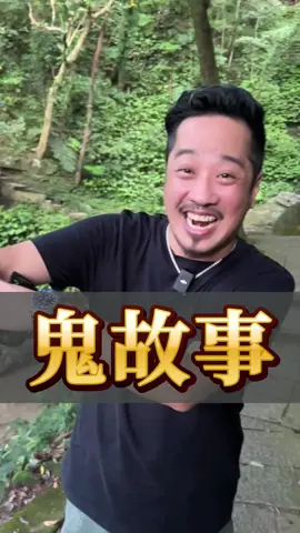 畫面要注意看有東西！！ #sam哥 #鬼故事 #鬼月 #好兄弟 #風景 
