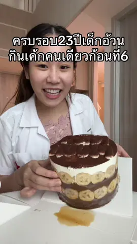 ครบรอบ 23 ขวบกินเค้กวันเกิดคนเดียวก้ฟินได้ เค้กบานอฟฟี่ร้าน Pastryandco อร่อยมากกกกล้วยแบบเน้นๆเยิ้มๆดีอ่ะ🤩