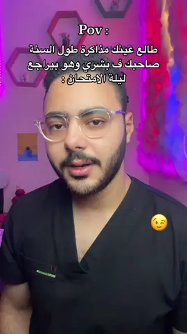 منشن 😉  @د / عشري 🐆 @عمرو البركي | Amr Elbaraky @HossamEissa|حسام عيسي🔵 @Aziz | عزيز حبايبي 😂❤️❤️ #الثانوية_العامة_2024 #telwany #dr_telwany #fyp #طب_اسنان✨🦷 #طب_بشري 