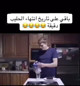 مقلب تاريخ صلاحية مدة الحليب مضحك جدا #الشعب_الصيني_ماله_حل😂😂 #ضحك #كوميدي #فيديوهات_مضحكة #اكسبلور #fyp #viral #ترند #كل #عرب #مقالب #مواقف 