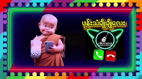 #ဖုန််းသံချိုချိုလေး #ဂစ်တာလေး #ဖုန်းခေါ်သံလေးထားချင်တယ်ဆို #အဆင်ပြေပါစေဗျ😘 