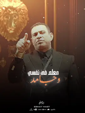 معلم في نفسي وجامد 🔥👌#اسمع #الترند #محمود_الليثي #محمد_السالم #الباشا #عصمت_مصر 