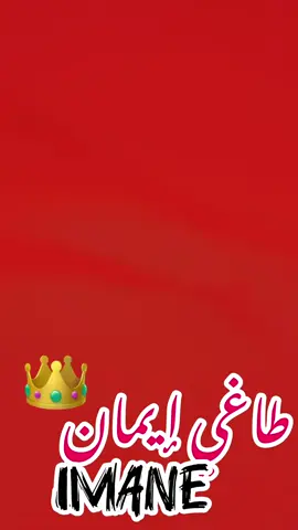 كومنتي بإسمك نغنيلك ❤️ @ايمان🇵🇸🇩🇿 @ايمان🫶🏻 @ايمان@ايمانو😻 @ايمانⵣ🇲🇦  @Emma Imene @🌚❤️imeeeen🌚❤️ @Mimi mimi🍓 @imen@Ipen @عيوووش🪬🎀 @I M EN E @narimen.nina @👑 Sami Mandas 👑 