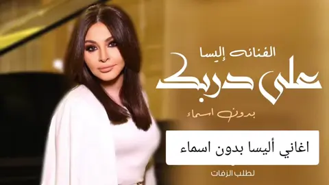 #اليسار #اغنية على دربك بدون أسماء  #اغاني_إليسا #عروسة_احلامي_اليسا 