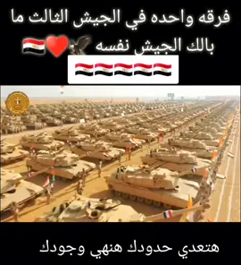 الجيش المصري  #القوات_المسلحة_المصرية🇾🇪💪🏻🦅  #الجيش_المصري  #الجيش_الثالث_الميدانى #تحيا_مصر ##شعب_مصر  #الجيش_المصري_رجال💪🇪🇬  #خير_اجناد_الارض 