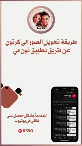 طريقة تحويل صورتك الى صوره كرتونيه #تون_مي #تحويل_الصوره_الى_كرتون #صورتك_كرتونيه #صورتك_كرتون 