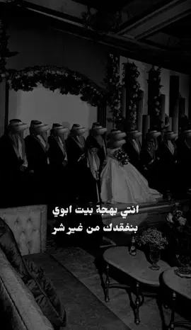 انتي بهجة بيت ابوي بنفقدك من غير شر الله يسمح طريقك و بدعاوينا مْحَروس بنت أبوي و عند ذِكْره يستحي طاري الفخر ويا حفيدة جدّي اللي ضحكته تبري النفوس#زفات_حلم #اكسبلور_تيك_توك #حساب_تعديل_الاسم_فى_الزفه #زفاف #زواج 