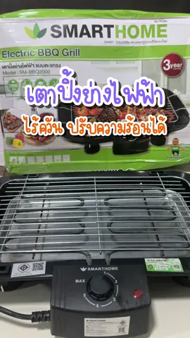 ⚡️แบรนด์แท้+ส่งฟรี⚡️สายปิ้งย่างต้องมี เตาปิ้งย่างไร้ควันตอบโจทย์และถูกใจสุดๆ 🔥🔥🔥 #เตาปิ้งย่าง #เตาปิ้งย่างไฟฟ้า #เตาปิ้งย่างไร้ควัน #เตาปิ้งย่างsmarthome #smarthome #สมาร์ทโฮม #tiktokshopช้อปกันวันเงินออก #ซุปเปอร์เสก 