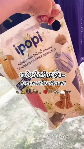 รีวิวหลังซักเสร็จ 🫧ผ้าหอมจริงๆ 🧺🍒แม่บ้านควรมีติดบ้านค่ะ !  🧤โปร 4 ถุง 200.- ✅ @✎ ̼ เพื่อนเรียกปิ๋วปิ๋ว ̼ʕ”̮ॽु  @✎ ̼ เพื่อนเรียกปิ๋วปิ๋ว ̼ʕ”̮ॽु  @✎ ̼ เพื่อนเรียกปิ๋วปิ๋ว ̼ʕ”̮ॽु  #น้ำยาซักผ้าipopi #ipopiน้ํายาซักผ้าสูตรเข้มข้น #ipopi #ของใช้ในบ้านต้องมี #น้ำยาซักผ้าสูตรน้ำ #น้ายาซักผ้าไอป็อปปี้ 