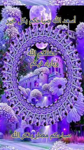 صباح الخير @صباحكم معطر بذكر الله @صباح الفل سبحان الله والحمد لله ولا اله الا الله والله اكبر ولا حول ولا قوة الا بالله العلي العظيم   الابذكر الله تطمئن القلوب   اللهم صل وسلم وبارك على سيدنا محمد وعلى آله وصحبه وسلم تسليما كثيرا   الله أكبر ولله الحمد #صباحكم_معطر_بذكر_الله #صباح_الخير #سبحان_الله #oops_alhamdulelah #لا_اله_الا_الله #الله_اكبر #ولاحولا_ولا_قوة_الا_بالله #abosafwat222 