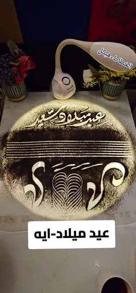 عيد ميلاد  ايه اهداء خاص لعيون  ايه#عيد #ميلاد #مصر_العراق_السعودية_تونس_المغرب_الجزائر #الخطاط-هيكل #مصر ##شعر #الفنان 