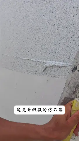 #裝修 #別墅 #paint #加盟 #fyp #仿石漆 #painting 这款仿石漆真的非常好用，施工方便，费用低，是装修的首选