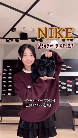 나이키 발레코어 코르테즈?🎀🩷 #nike #나이키 #코르테즈 #나이키신발추천 #운동화추천 #OOTD #민지지 
