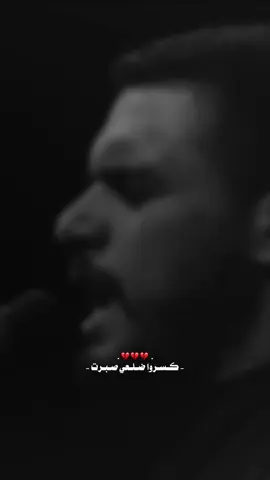 كسروا ضلعي صبرت 💔#محمد_باقر_الخاقاني 