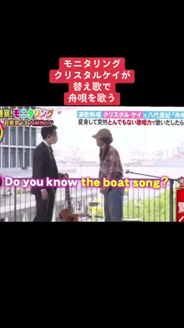モニタリングは好きですか？ #替え歌#大爆笑#クリスタルケイ#演歌#舟唄#八代亜紀#お笑い#面白い#モニタリング