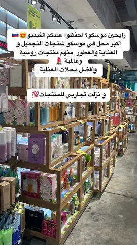 ‎افضل محلات العناية في موسكو🇷🇺 #moscow #russia🇷🇺 #makeup #золотоеяблоко Яблоко #skincare #dubai🇦🇪 #viralvideo #organicproduct #makeuptutorial #bridemakeup #alain_uae #abudhabi  